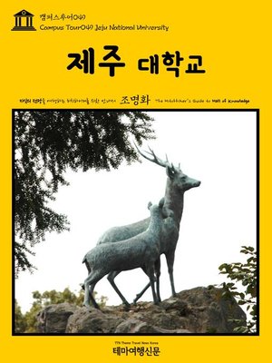 cover image of 캠퍼스투어049 제주대학교 지식의 전당을 여행하는 히치하이커를 위한 안내서(Campus Tour049 Jeju National University The Hitchhiker's Guide to Hall of knowledge)